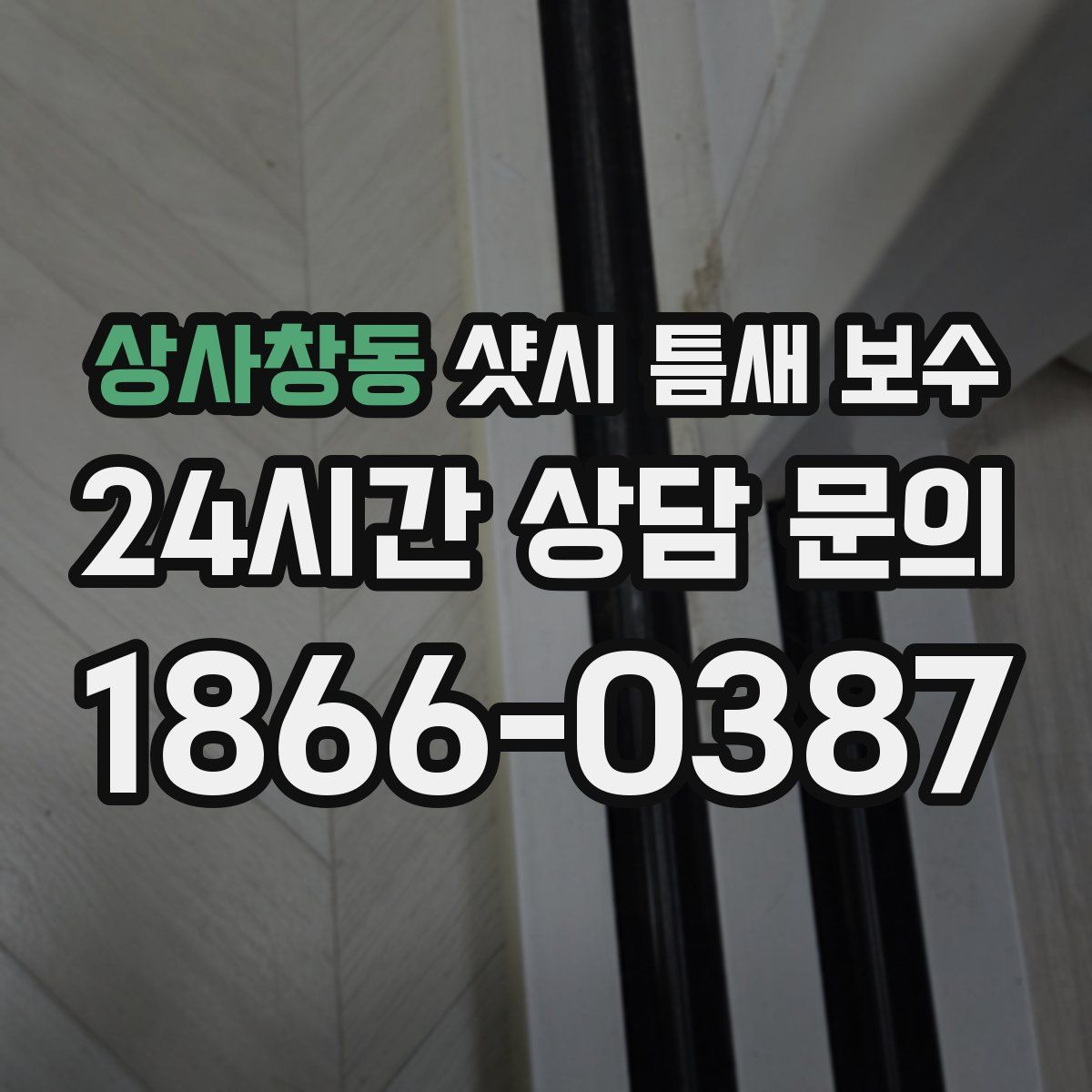 상사창동 샷시 틈새 보수