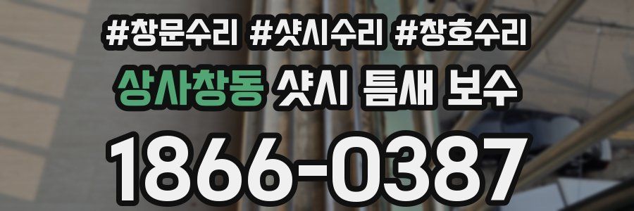 상사창동 샷시 틈새 보수