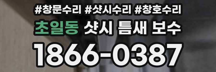 초일동 샷시 틈새 보수