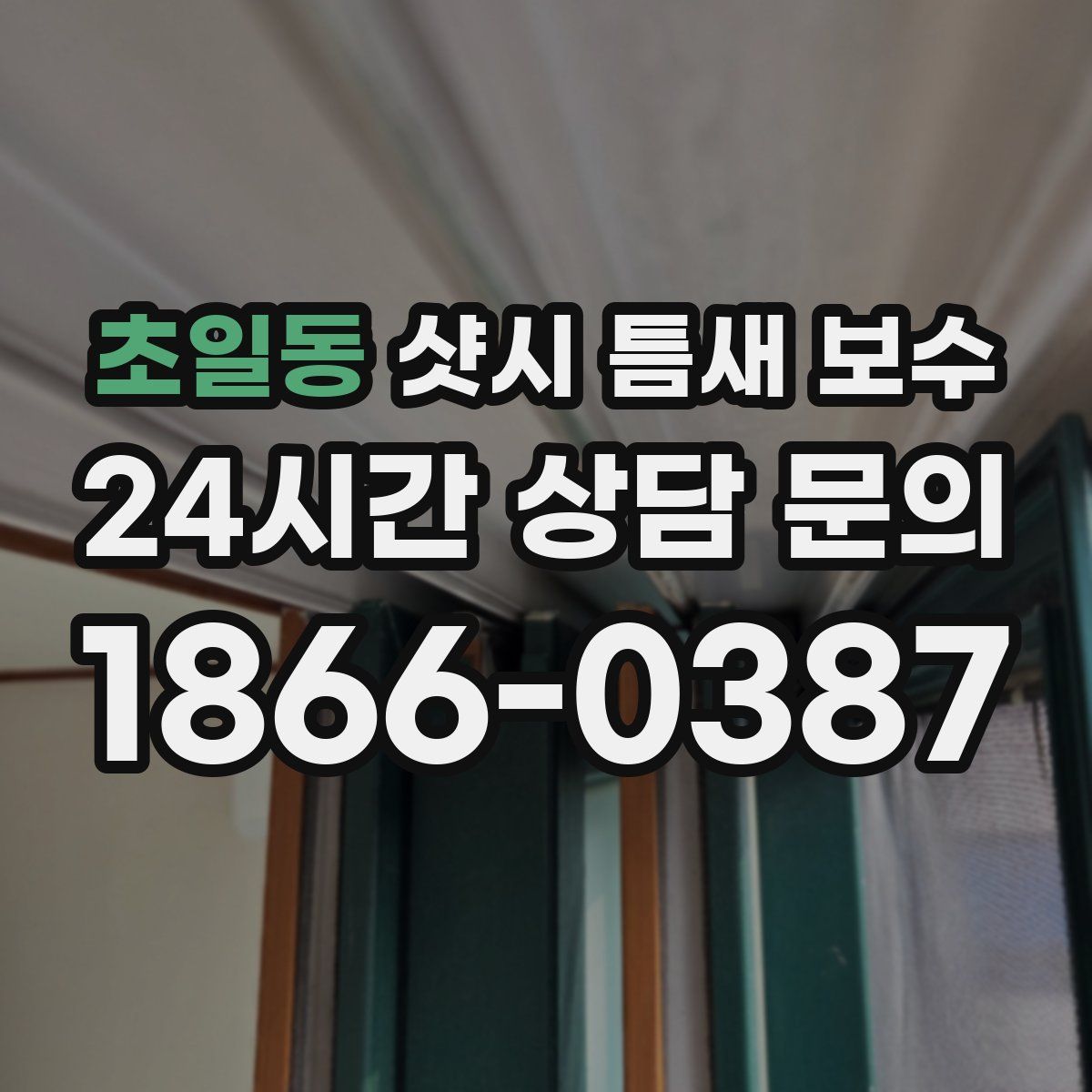 초일동 샷시 틈새 보수