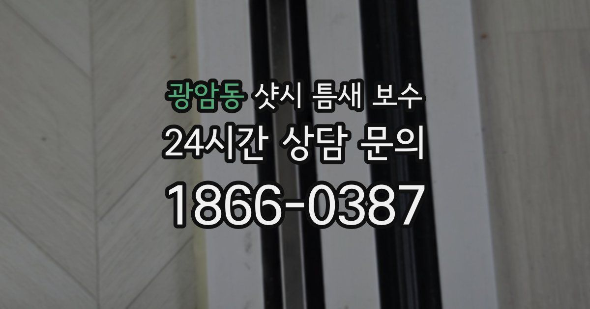 광암동 샷시 틈새 보수