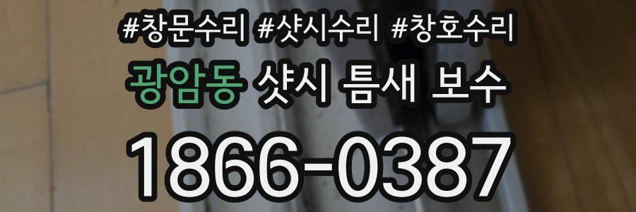 광암동 샷시 틈새 보수