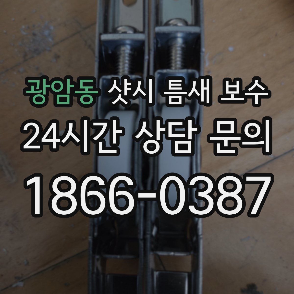 광암동 샷시 틈새 보수