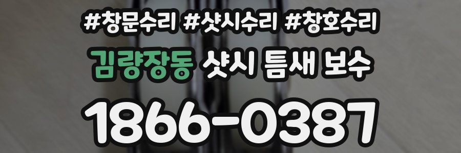 김량장동 샷시 틈새 보수