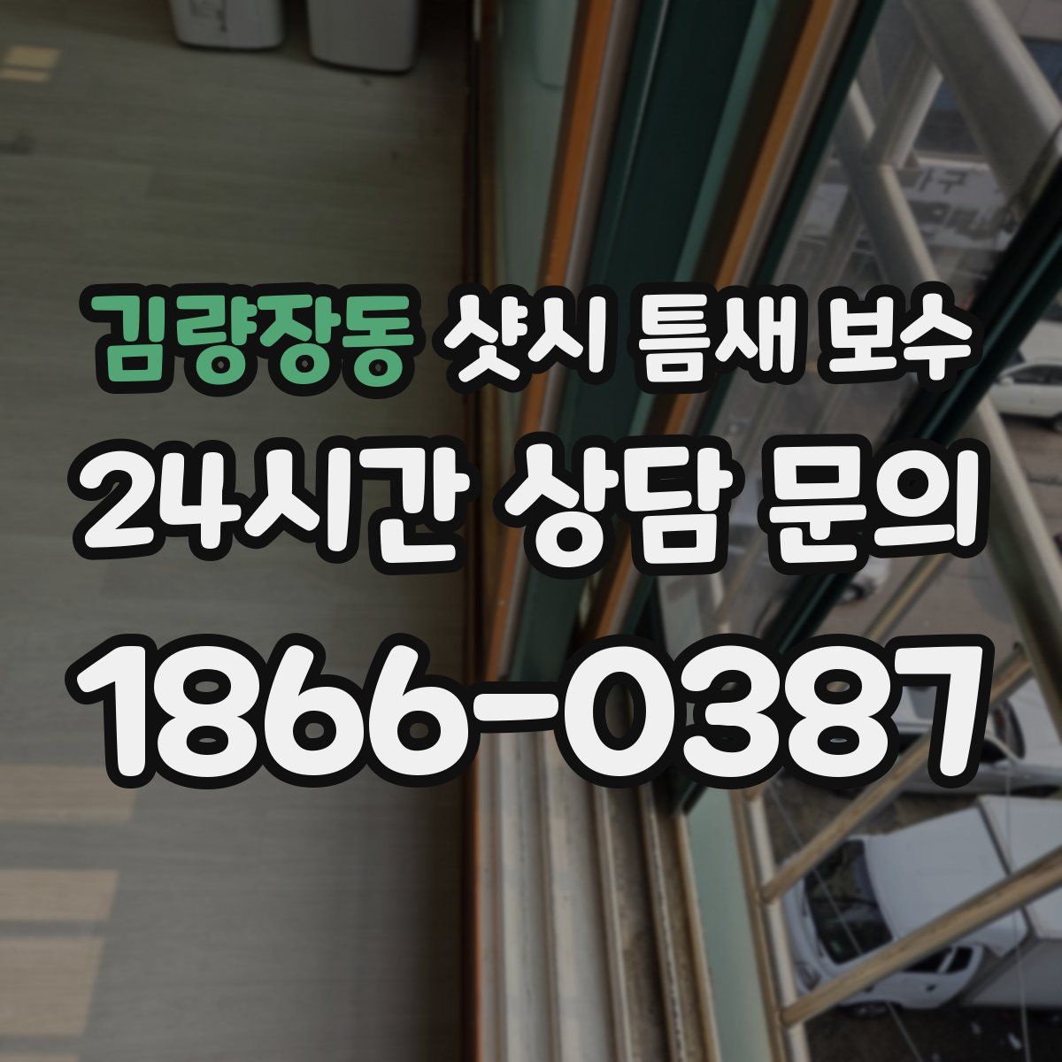 김량장동 샷시 틈새 보수