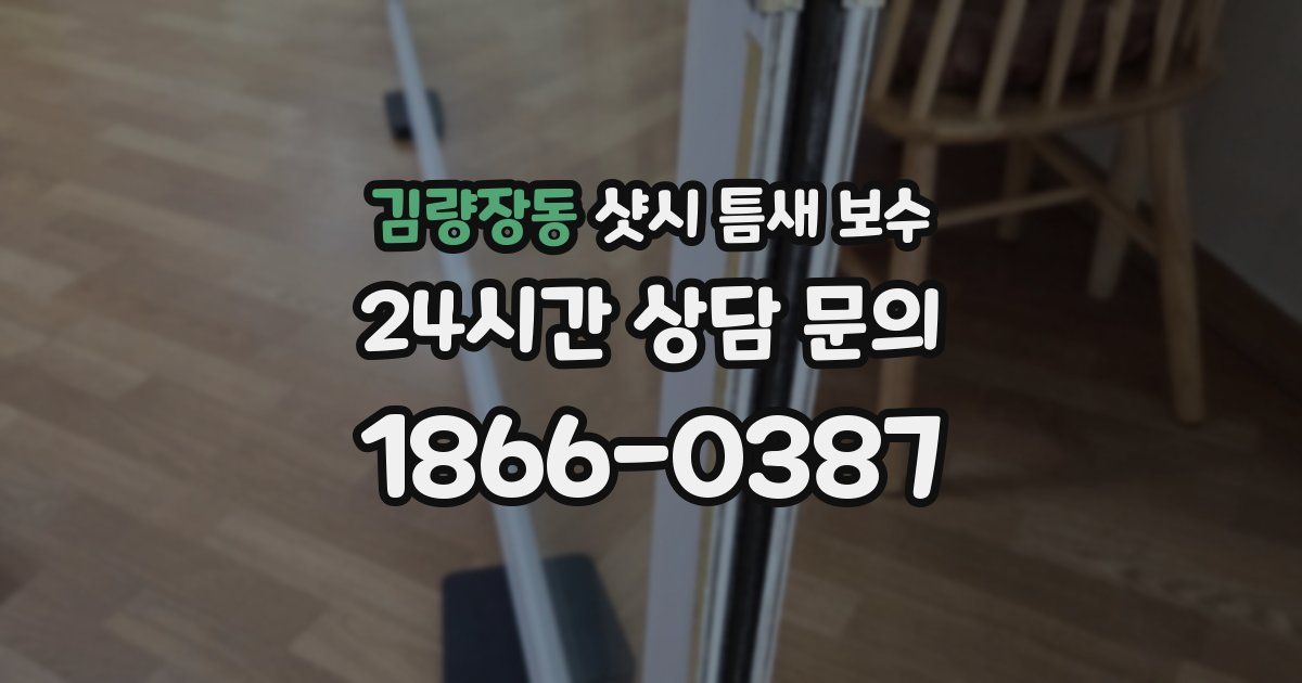 김량장동 샷시 틈새 보수