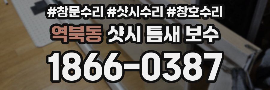역북동 샷시 틈새 보수