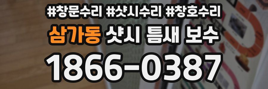 삼가동 샷시 틈새 보수