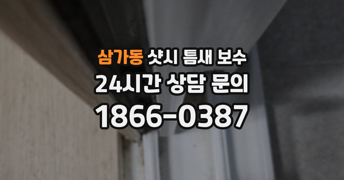 삼가동 샷시 틈새 보수