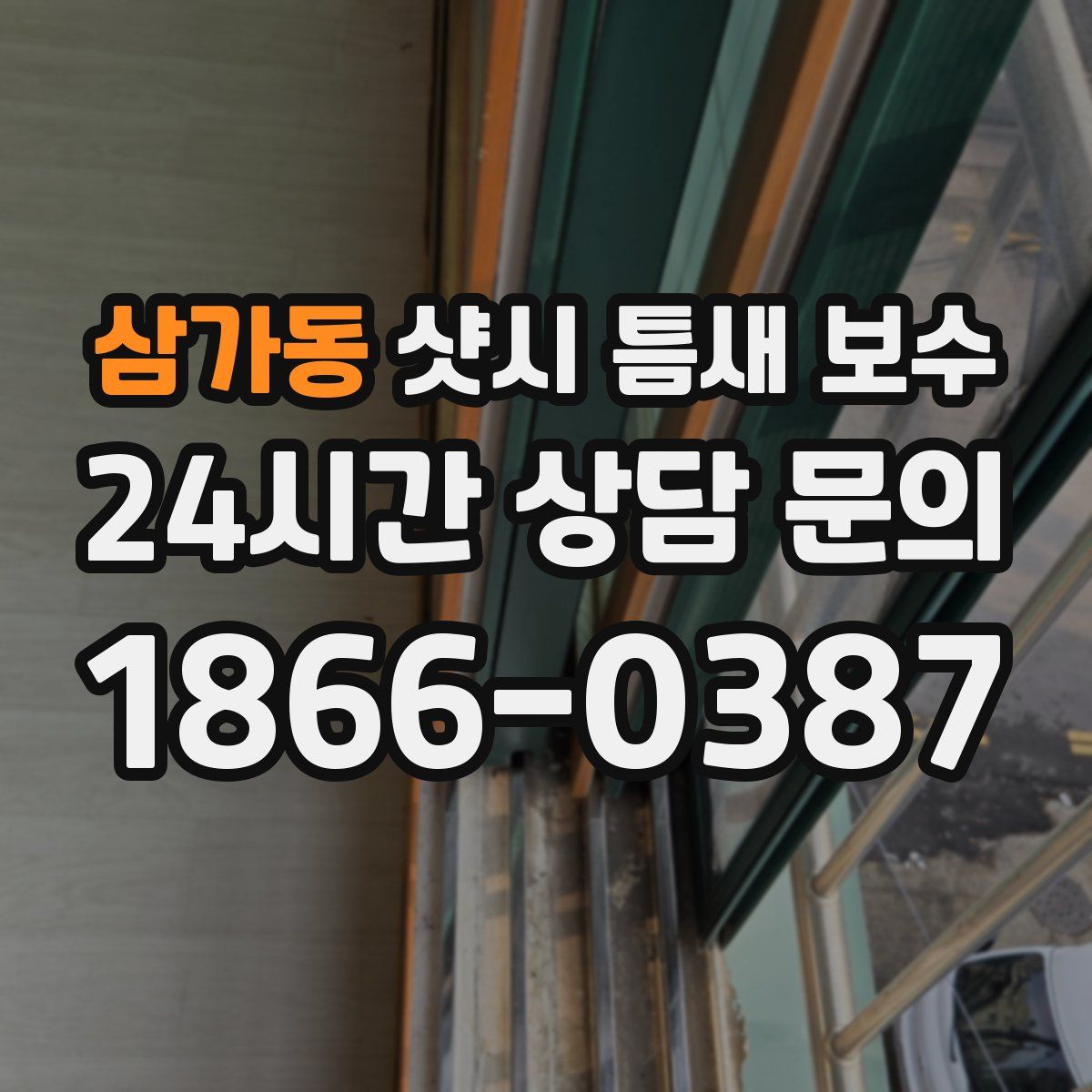 삼가동 샷시 틈새 보수
