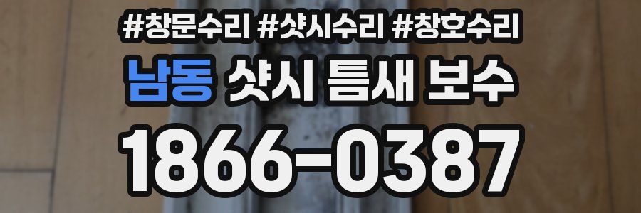 남동 샷시 틈새 보수