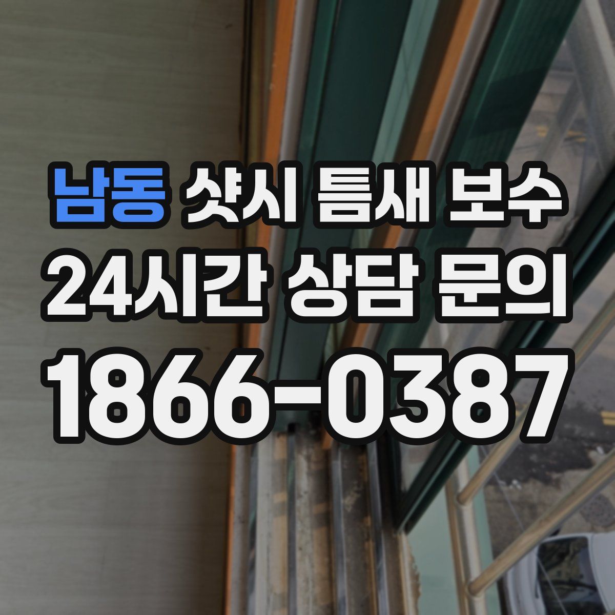 남동 샷시 틈새 보수