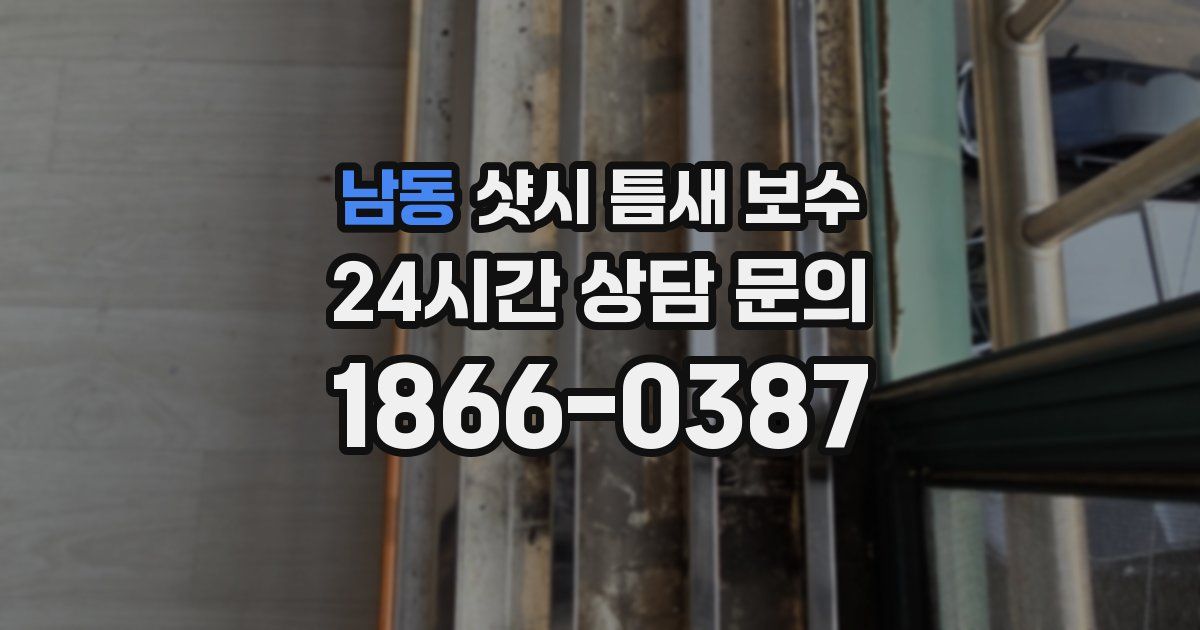 남동 샷시 틈새 보수