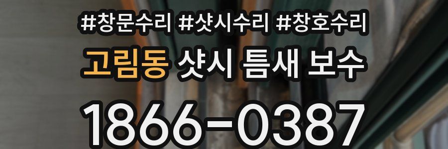 고림동 샷시 틈새 보수