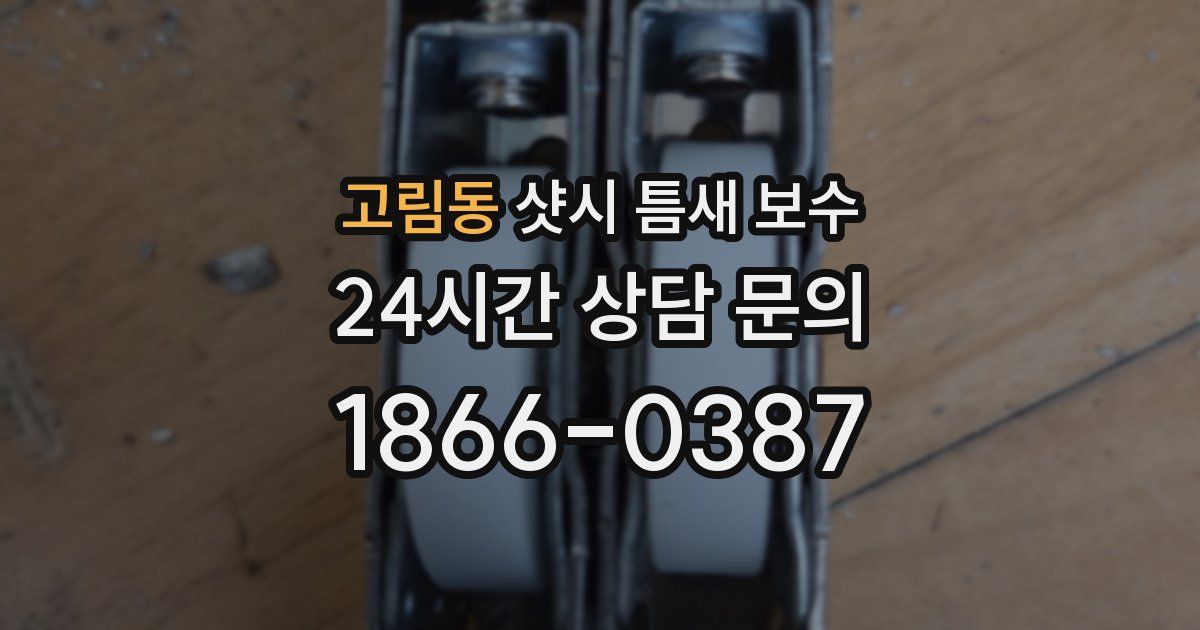 고림동 샷시 틈새 보수