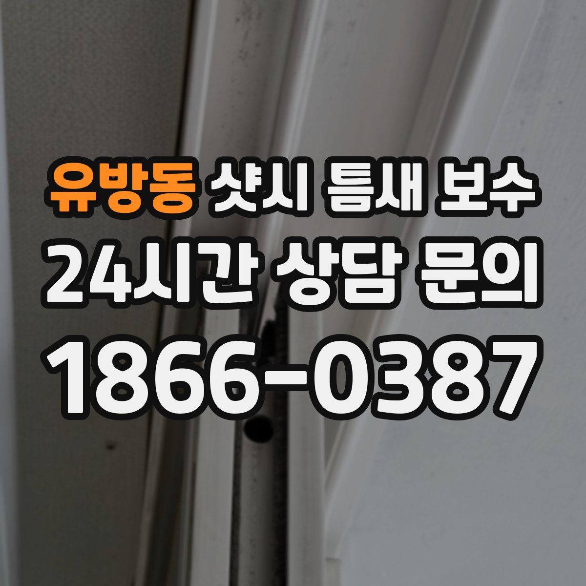 유방동 샷시 틈새 보수