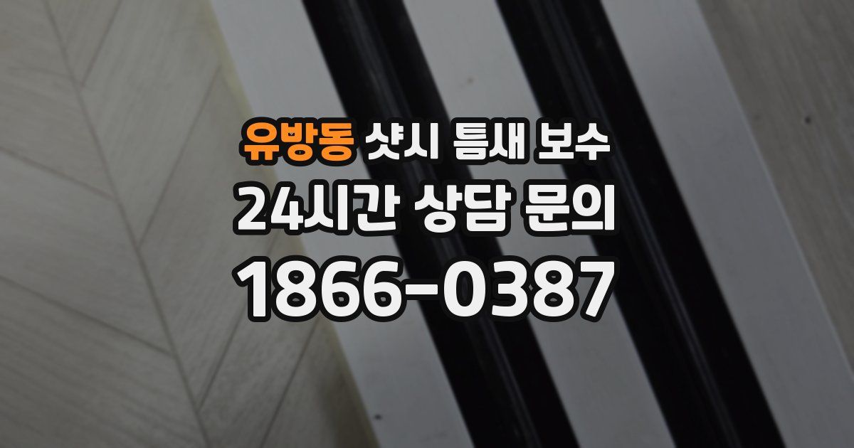 유방동 샷시 틈새 보수