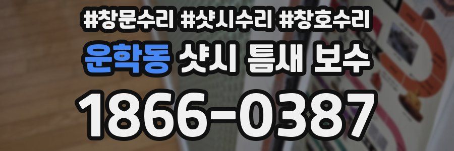 운학동 샷시 틈새 보수