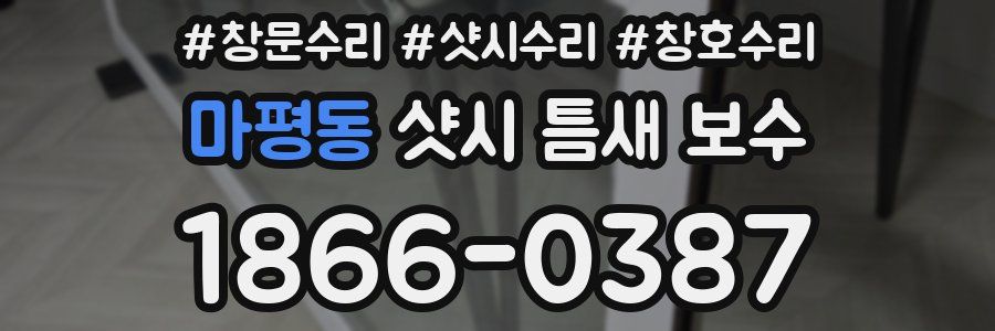 마평동 샷시 틈새 보수