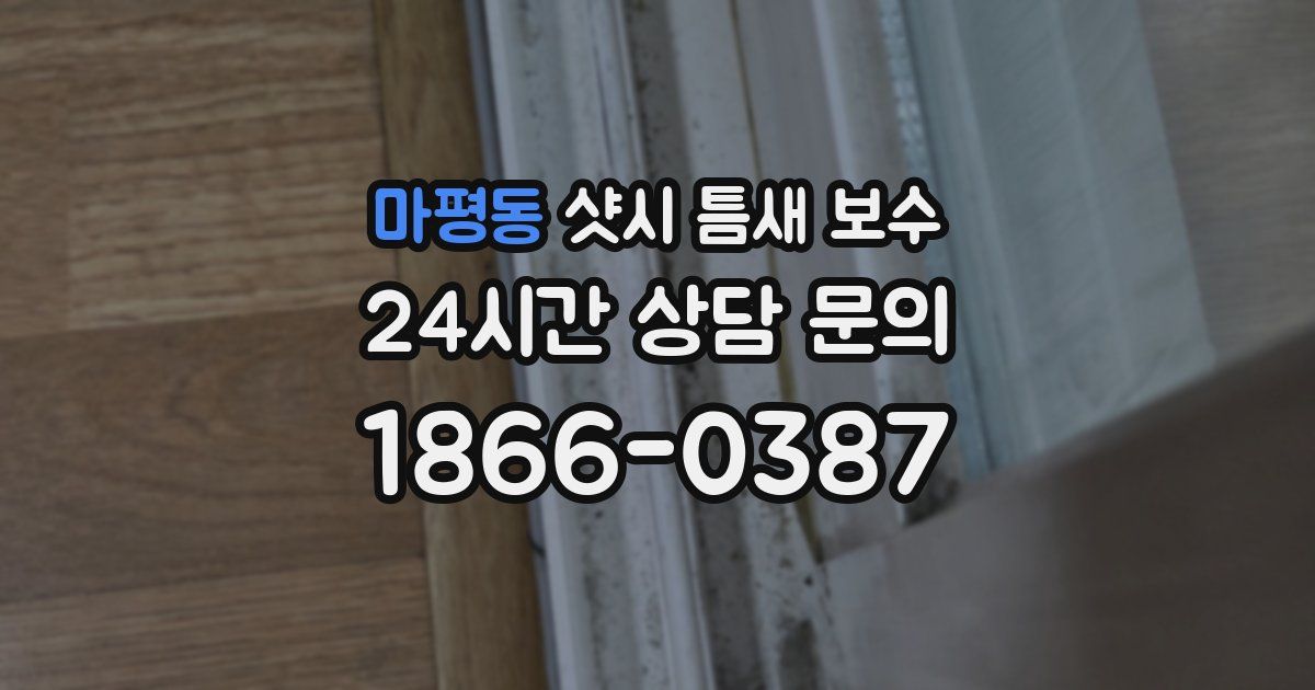 마평동 샷시 틈새 보수
