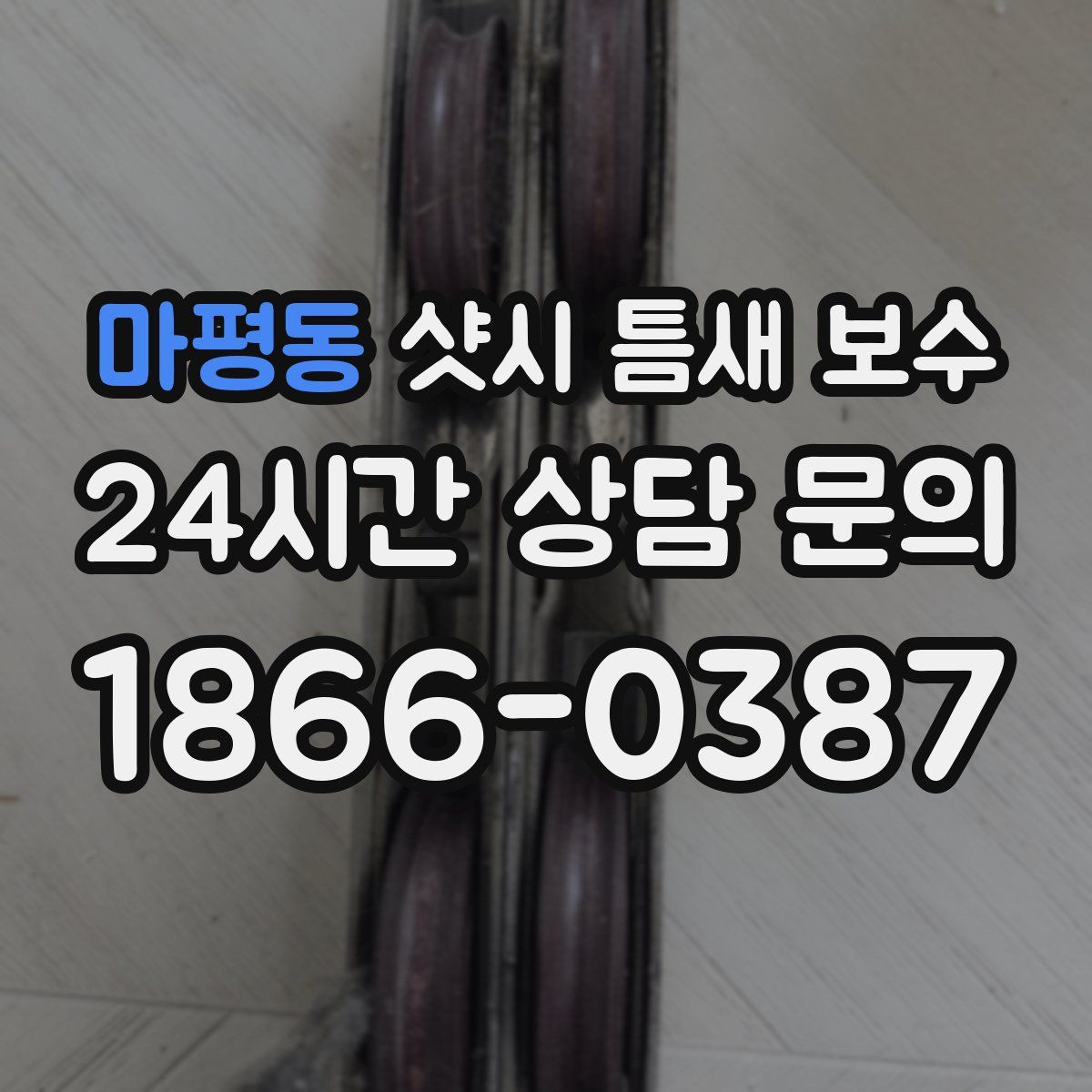 마평동 샷시 틈새 보수