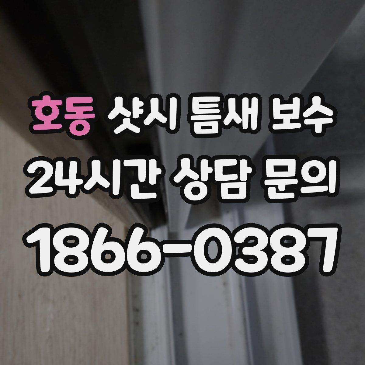 호동 샷시 틈새 보수