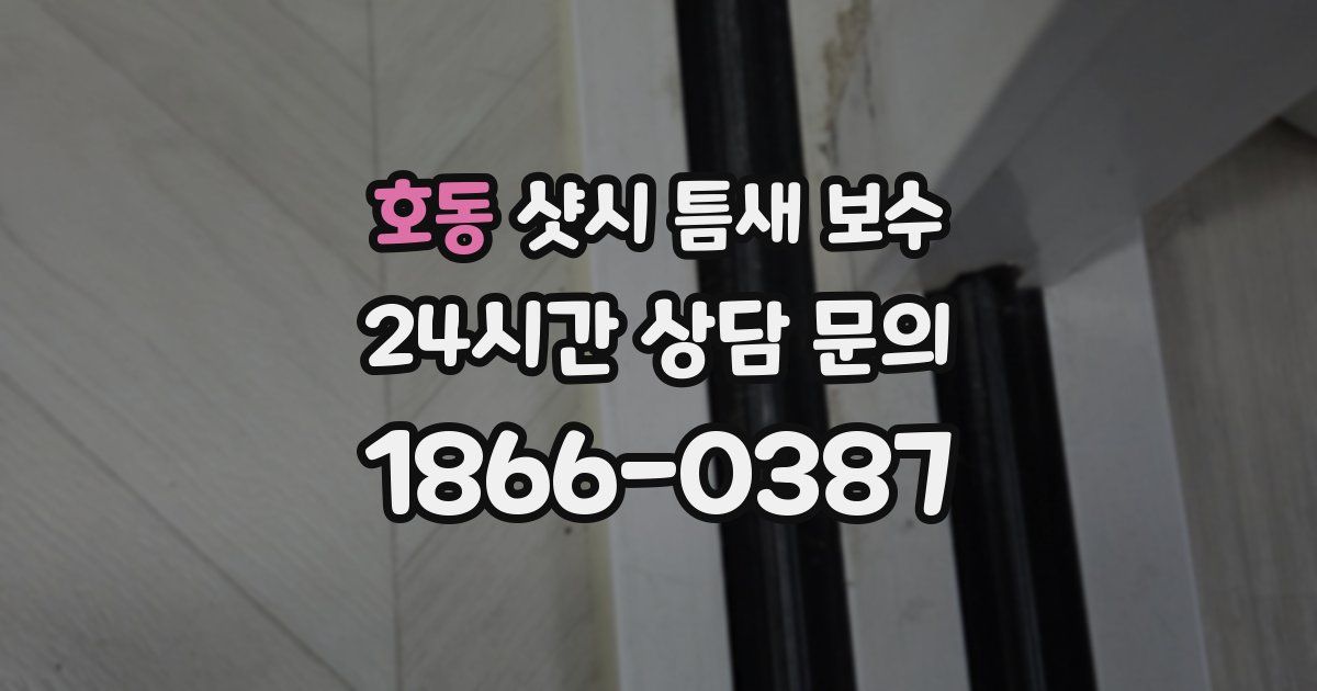 호동 샷시 틈새 보수