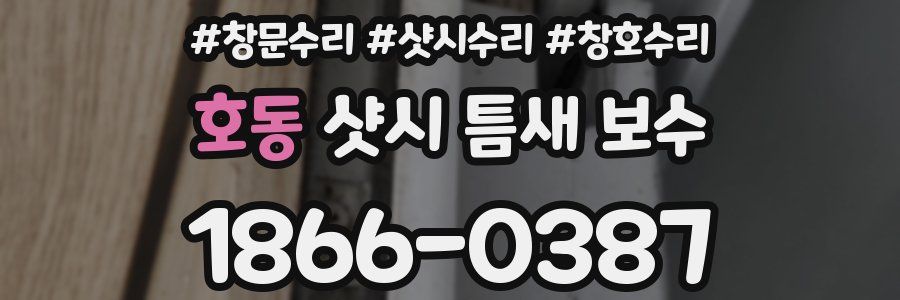 호동 샷시 틈새 보수