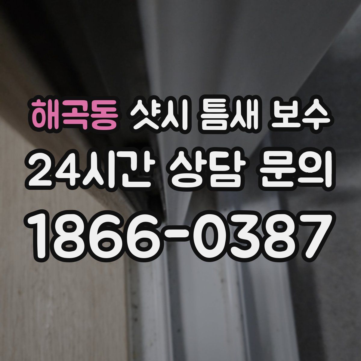 해곡동 샷시 틈새 보수