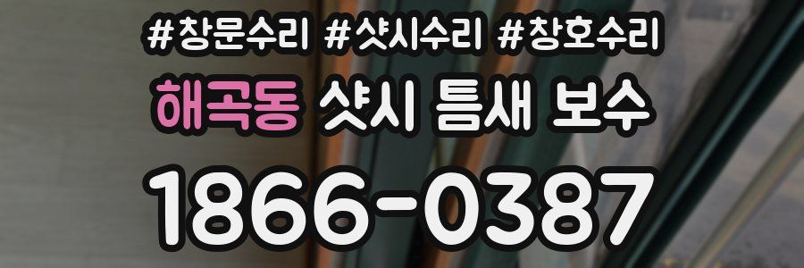 해곡동 샷시 틈새 보수