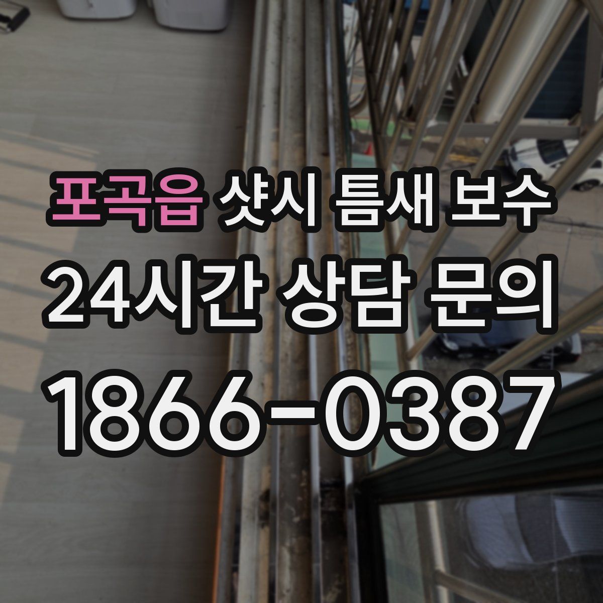 포곡읍 샷시 틈새 보수