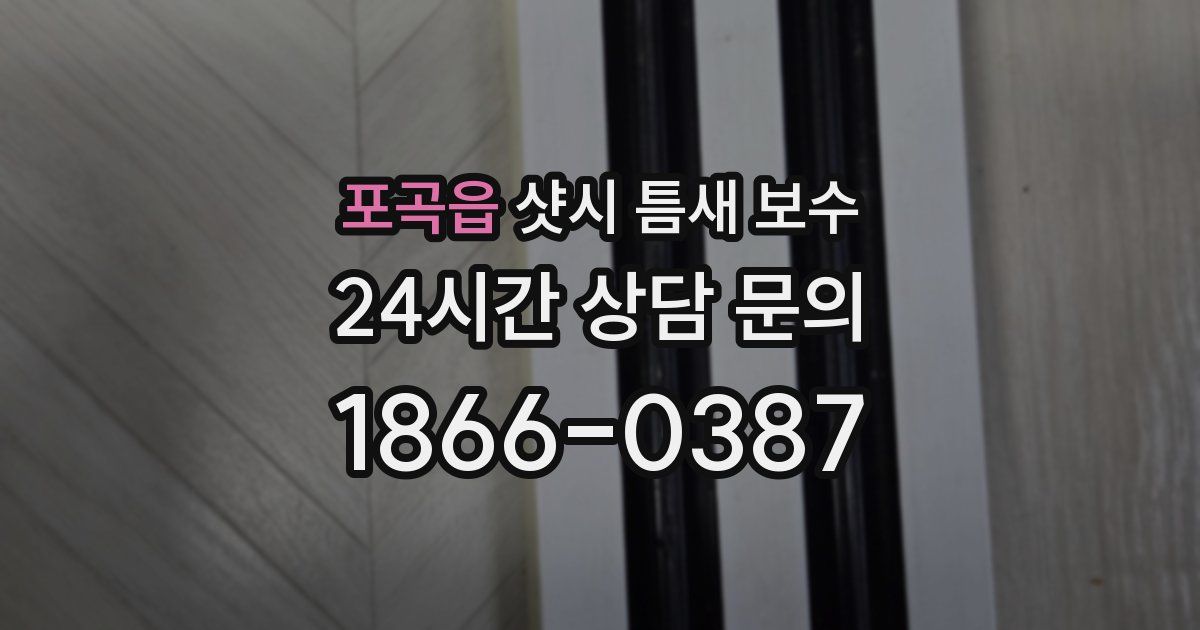 포곡읍 샷시 틈새 보수