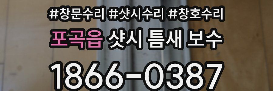 포곡읍 샷시 틈새 보수
