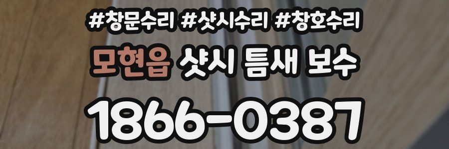 모현읍 샷시 틈새 보수