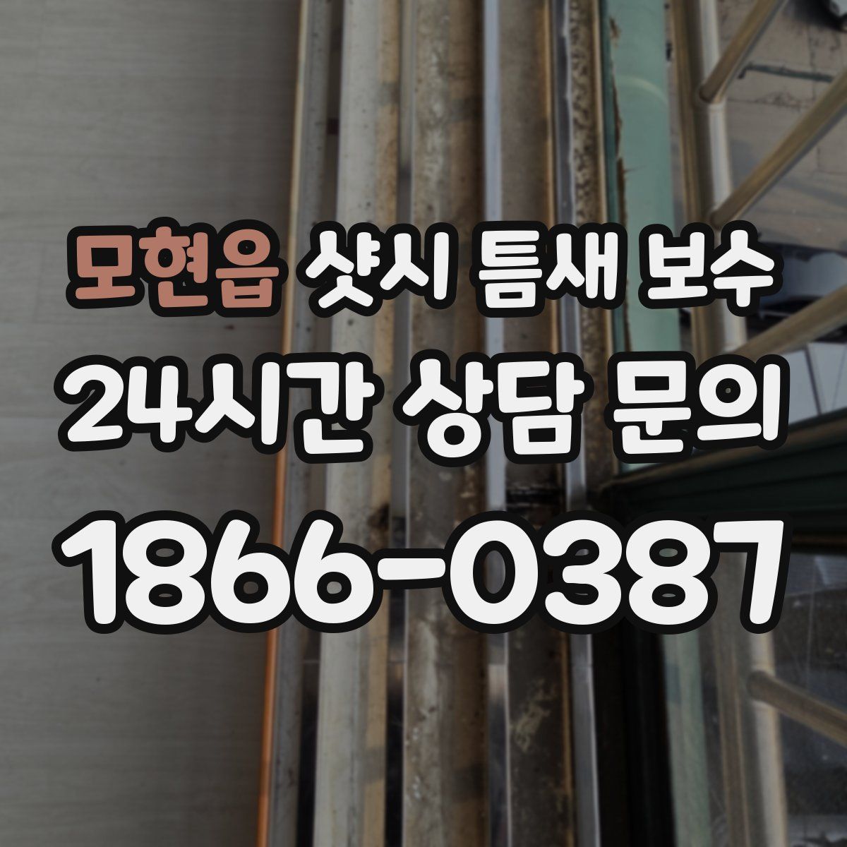 모현읍 샷시 틈새 보수