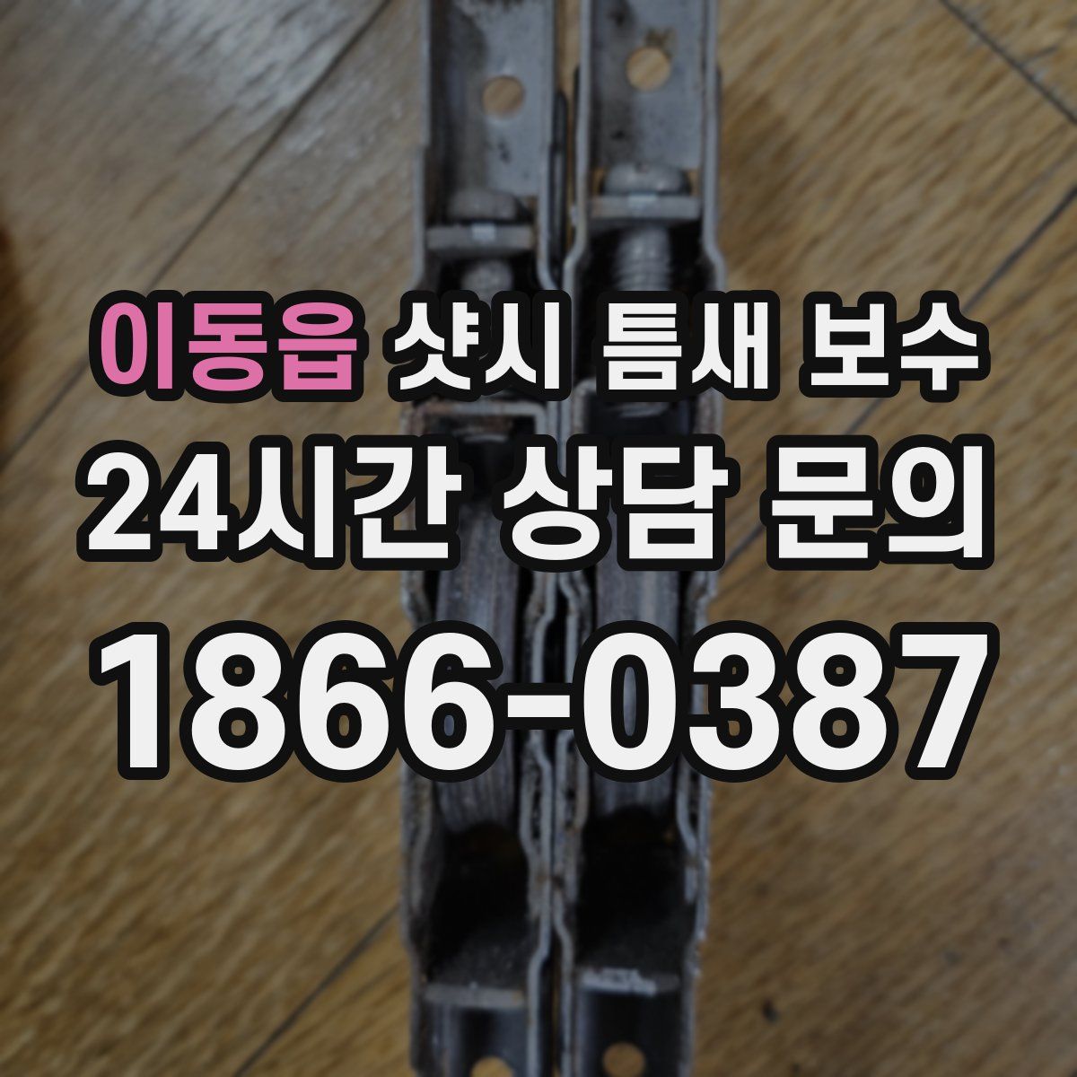 이동읍 샷시 틈새 보수