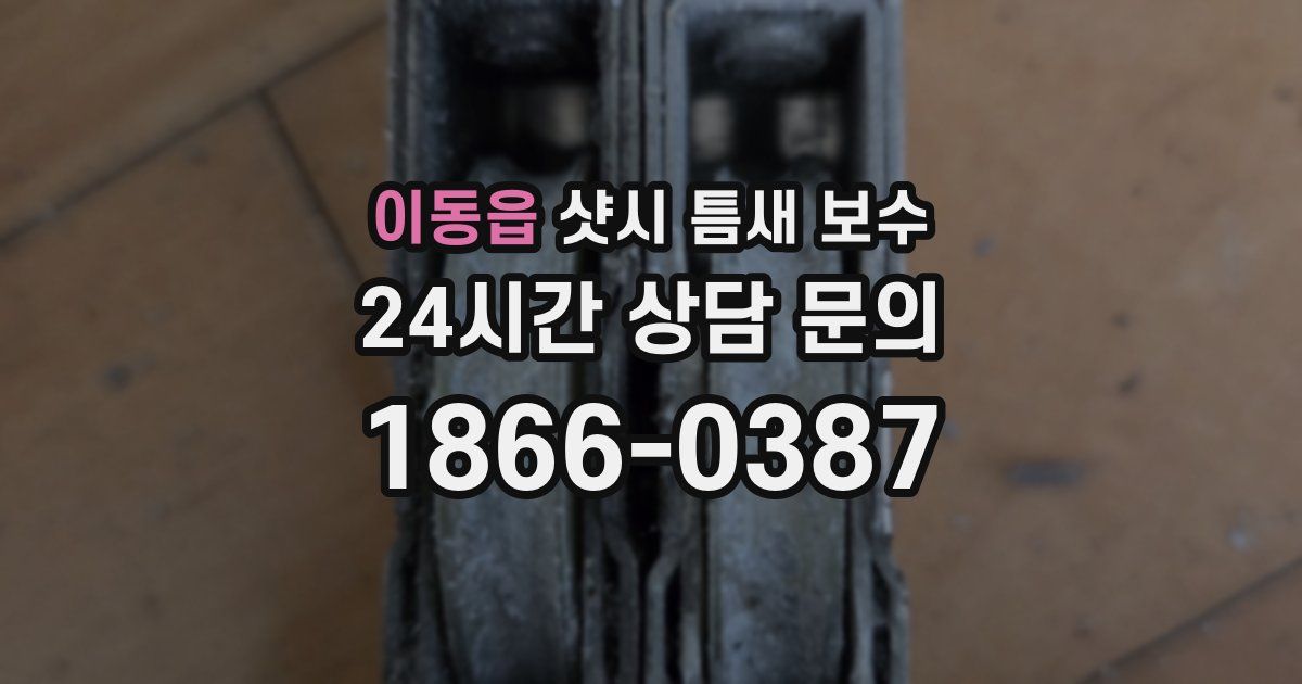 이동읍 샷시 틈새 보수