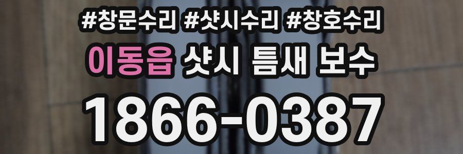 이동읍 샷시 틈새 보수