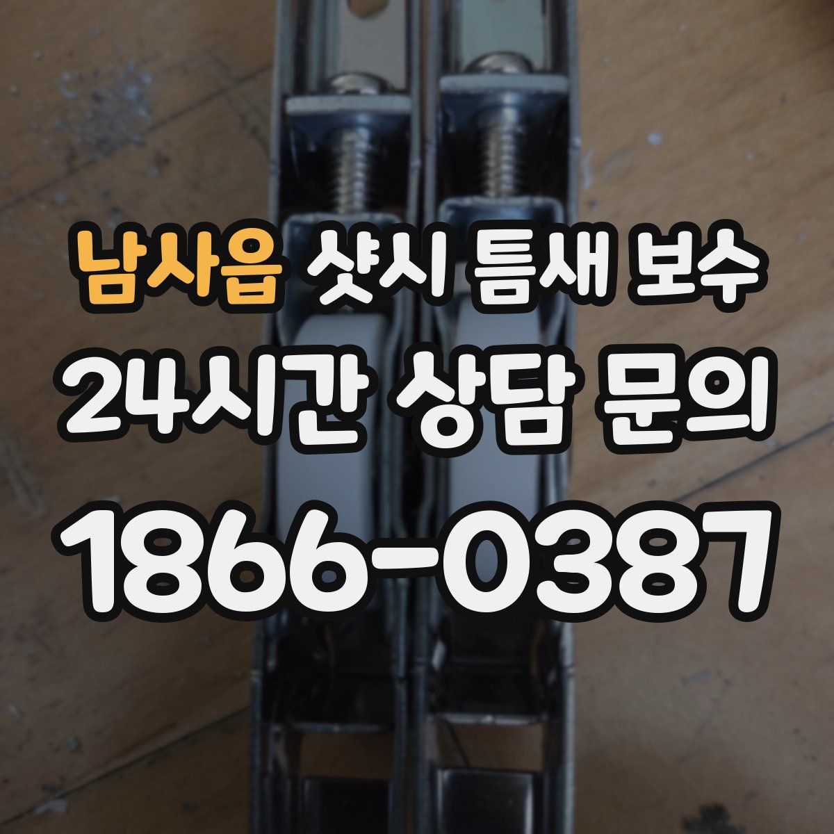 남사읍 샷시 틈새 보수