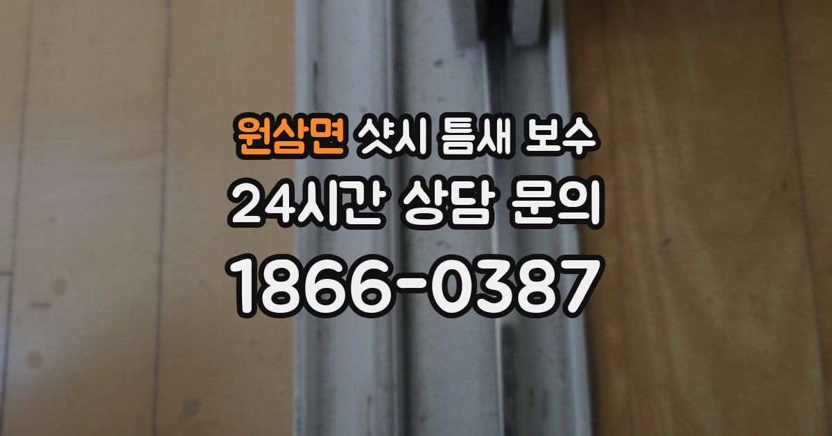 원삼면 샷시 틈새 보수