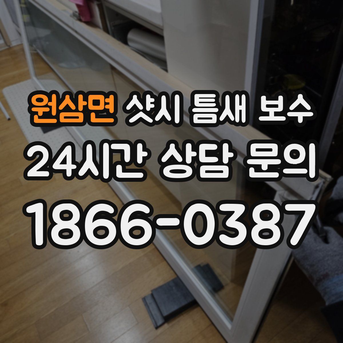 원삼면 샷시 틈새 보수