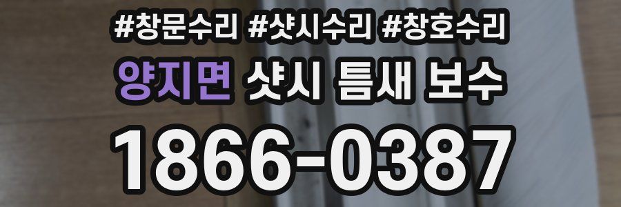양지면 샷시 틈새 보수