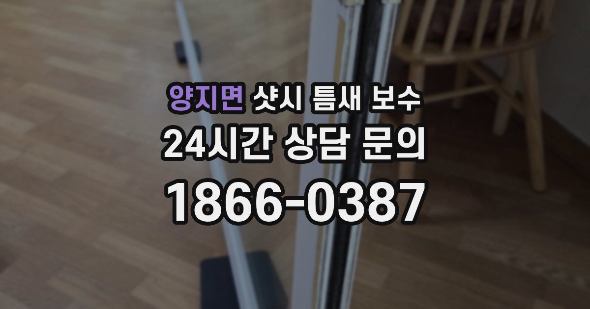 양지면 샷시 틈새 보수