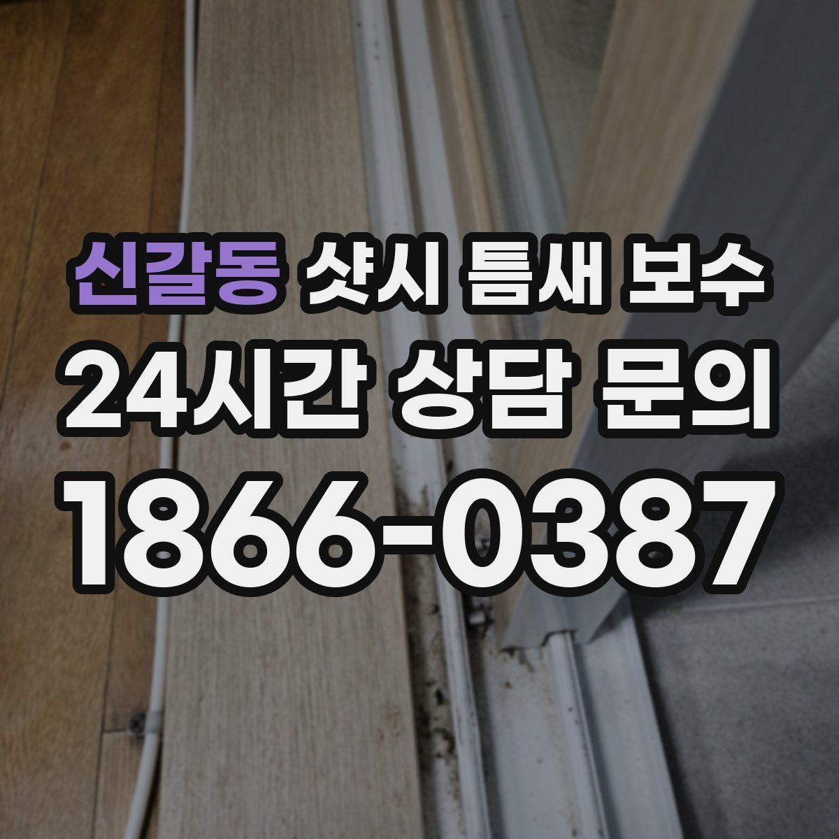신갈동 샷시 틈새 보수