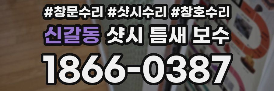 신갈동 샷시 틈새 보수