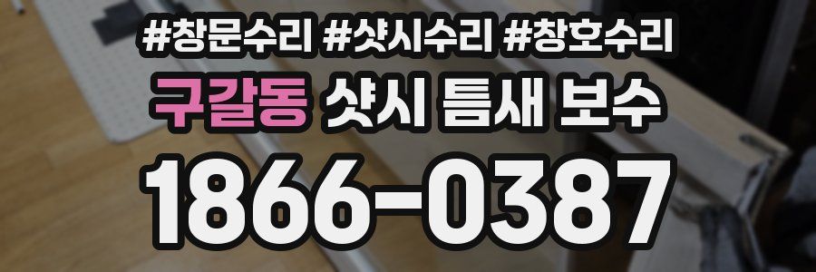 구갈동 샷시 틈새 보수