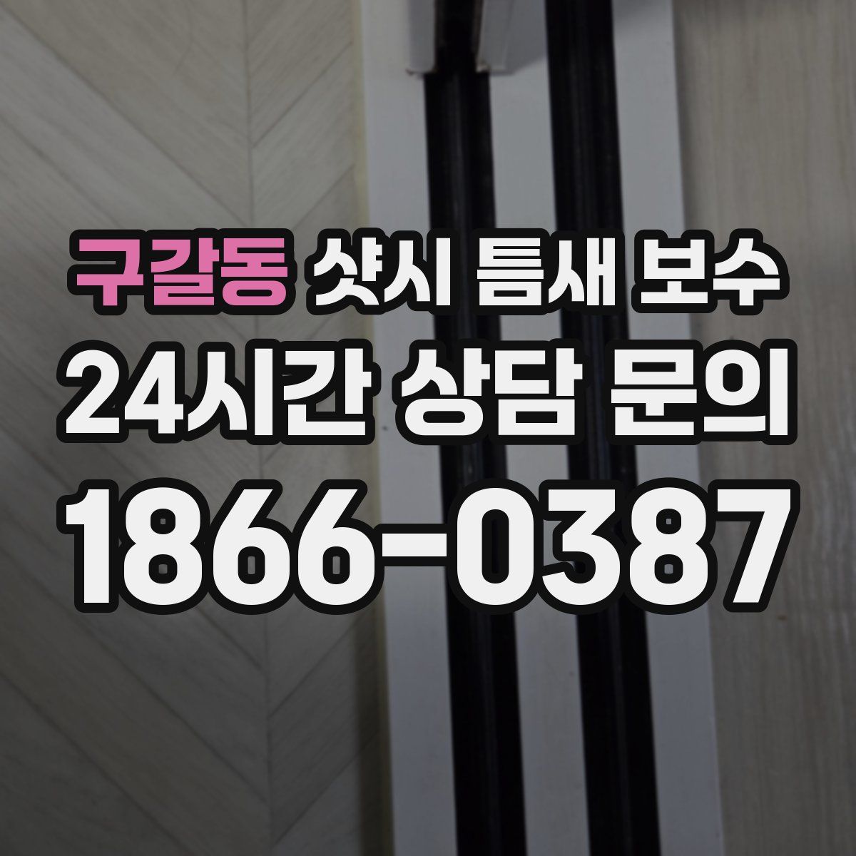 구갈동 샷시 틈새 보수