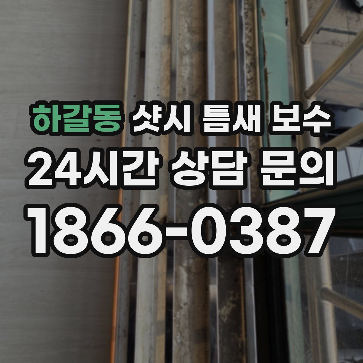 하갈동 샷시 틈새 보수