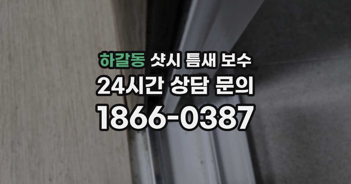 하갈동 샷시 틈새 보수