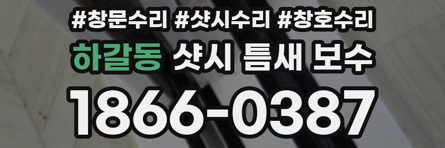 하갈동 샷시 틈새 보수